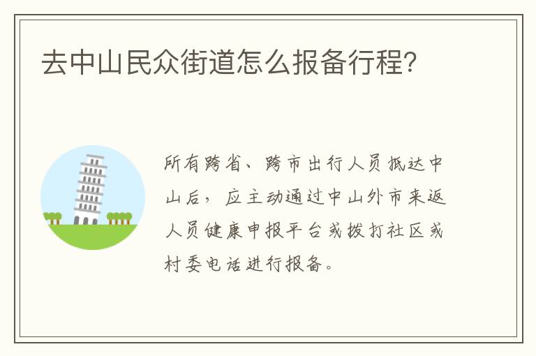 去中山民众街道怎么报备行程？