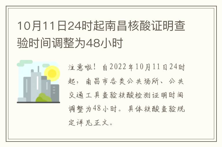 10月11日24时起南昌核酸证明查验时间调整为48小时
