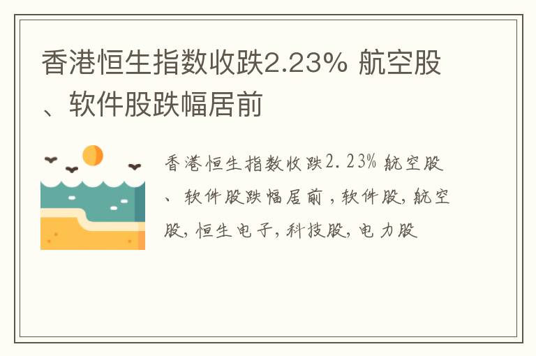 香港恒生指数收跌2.23% 航空股、软件股跌幅居前