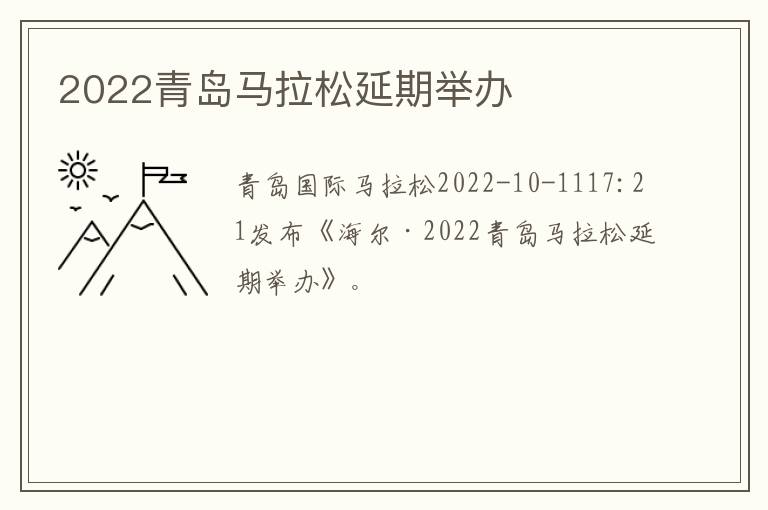 2022青岛马拉松延期举办
