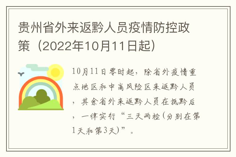 贵州省外来返黔人员疫情防控政策（2022年10月11日起）
