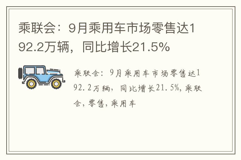 乘联会：9月乘用车市场零售达192.2万辆，同比增长21.5%