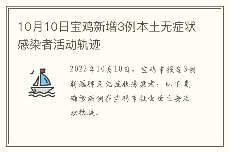 10月10日宝鸡新增3例本土无症状感染者活动轨迹