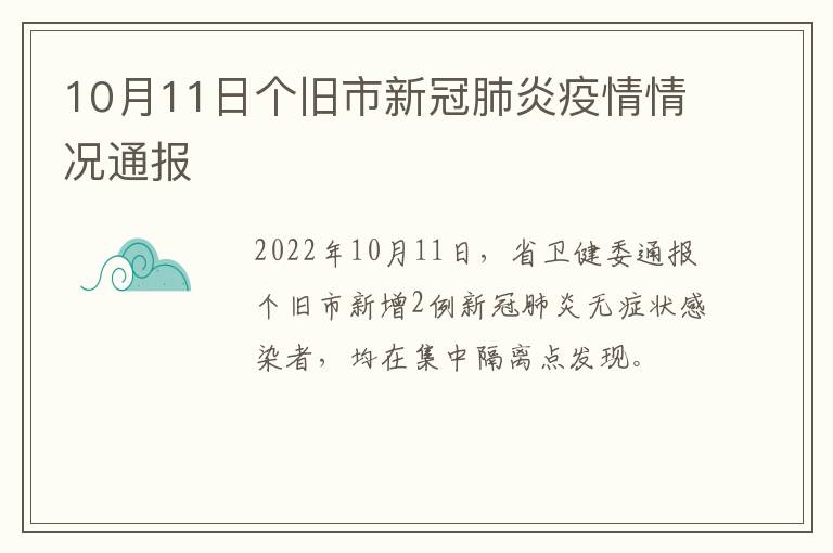 10月11日个旧市新冠肺炎疫情情况通报