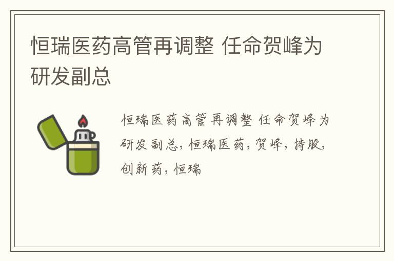 恒瑞医药高管再调整 任命贺峰为研发副总