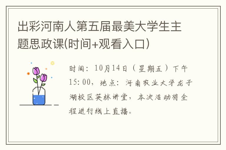 出彩河南人第五届最美大学生主题思政课(时间+观看入口)