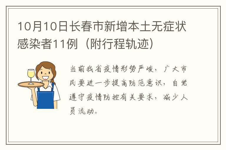 10月10日长春市新增本土无症状感染者11例（附行程轨迹）