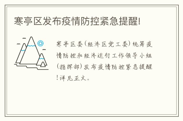 寒亭区发布疫情防控紧急提醒!