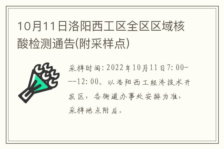 10月11日洛阳西工区全区区域核酸检测通告(附采样点)