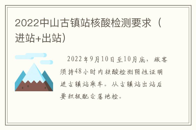 2022中山古镇站核酸检测要求（进站+出站）