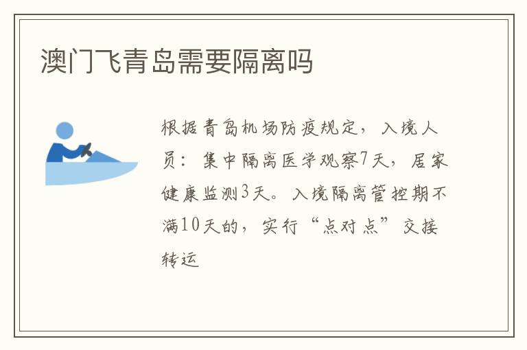 澳门飞青岛需要隔离吗