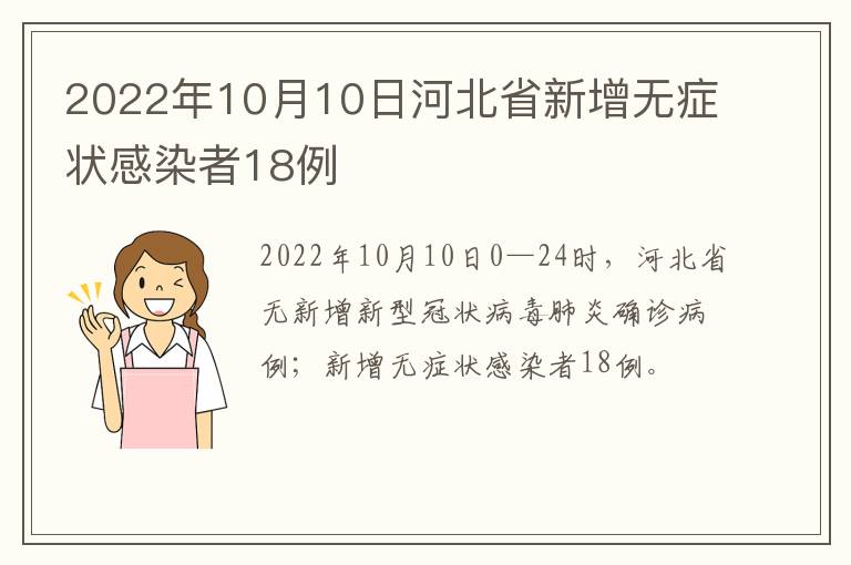 2022年10月10日河北省新增无症状感染者18例