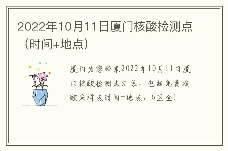 2022年10月11日厦门核酸检测点（时间+地点）