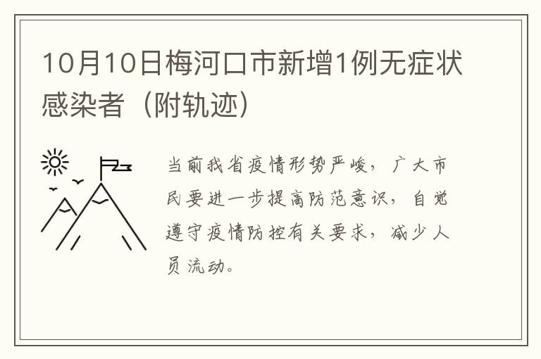 10月10日梅河口市新增1例无症状感染者（附轨迹）