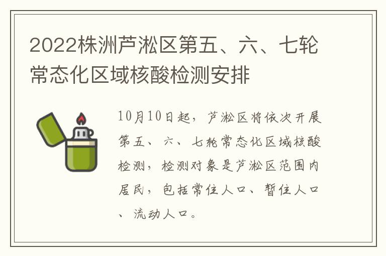 2022株洲芦淞区第五、六、七轮常态化区域核酸检测安排
