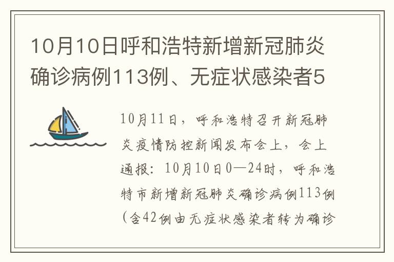 10月10日呼和浩特新增新冠肺炎确诊病例113例、无症状感染者574例
