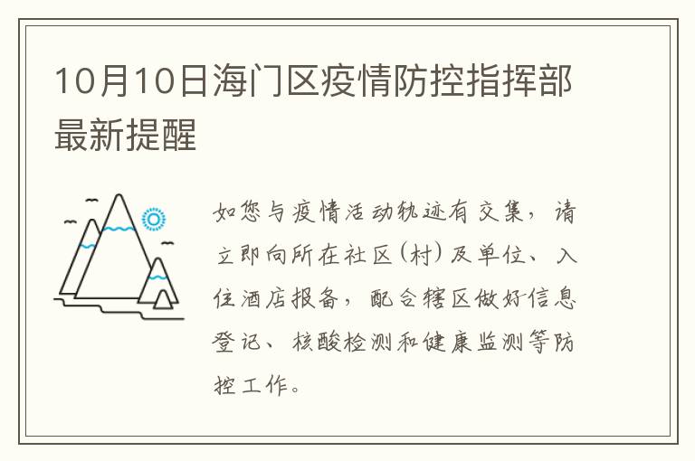 10月10日海门区疫情防控指挥部最新提醒