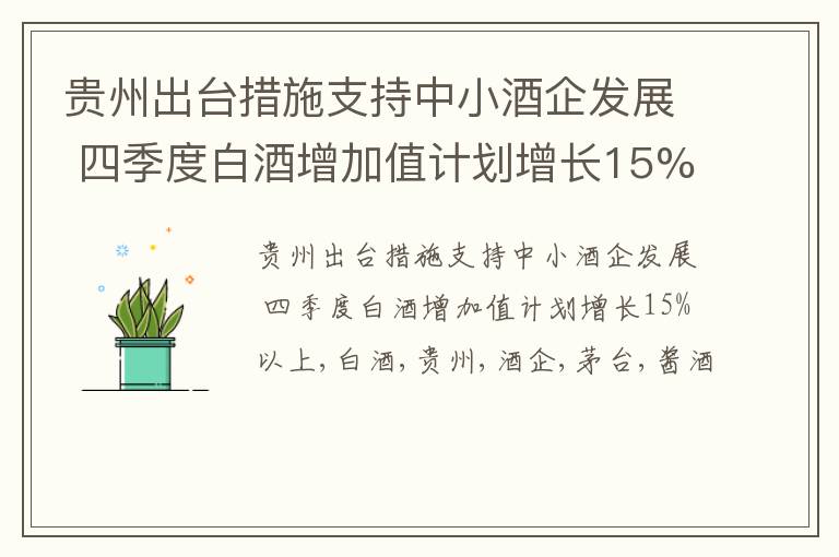 贵州出台措施支持中小酒企发展 四季度白酒增加值计划增长15%以上