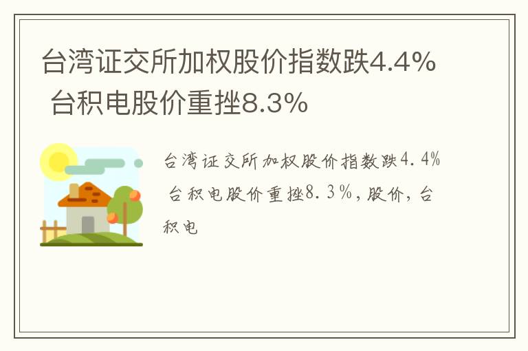 台湾证交所加权股价指数跌4.4% 台积电股价重挫8.3％