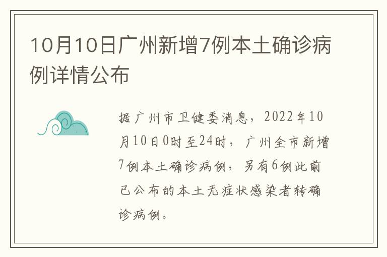 10月10日广州新增7例本土确诊病例详情公布