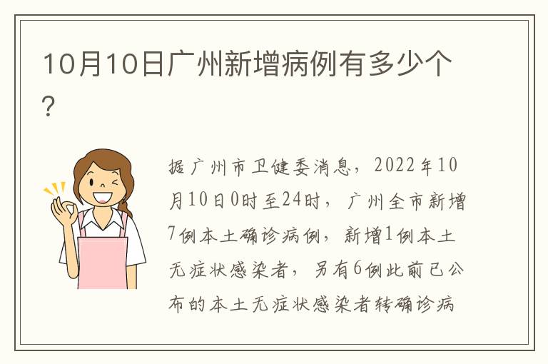 10月10日广州新增病例有多少个？