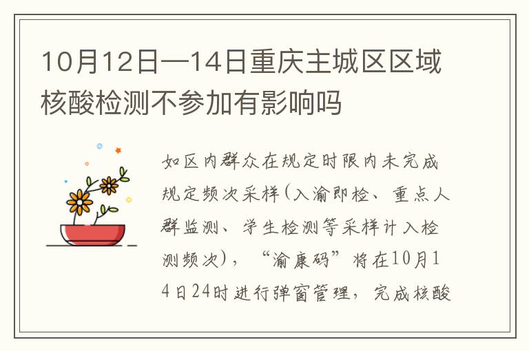 10月12日—14日重庆主城区区域核酸检测不参加有影响吗