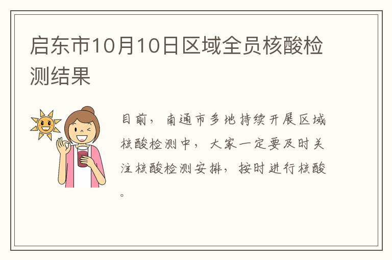 启东市10月10日区域全员核酸检测结果