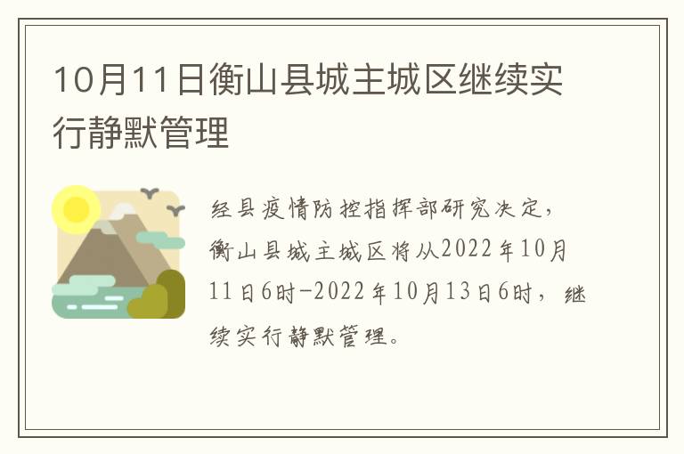 10月11日衡山县城主城区继续实行静默管理