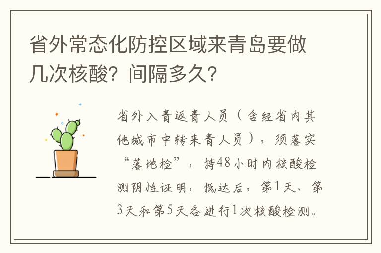 省外常态化防控区域来青岛要做几次核酸？间隔多久？