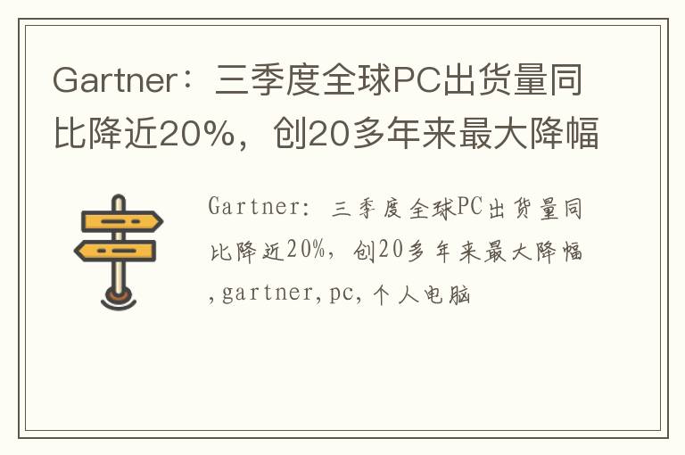 Gartner：三季度全球PC出货量同比降近20%，创20多年来最大降幅