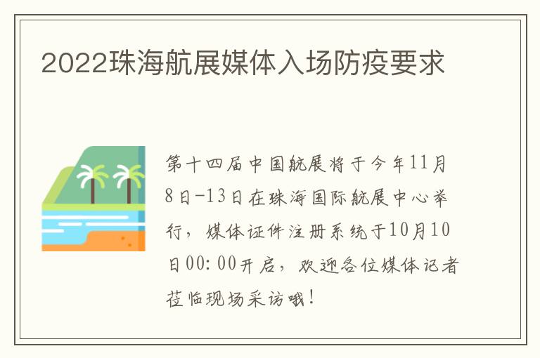 2022珠海航展媒体入场防疫要求