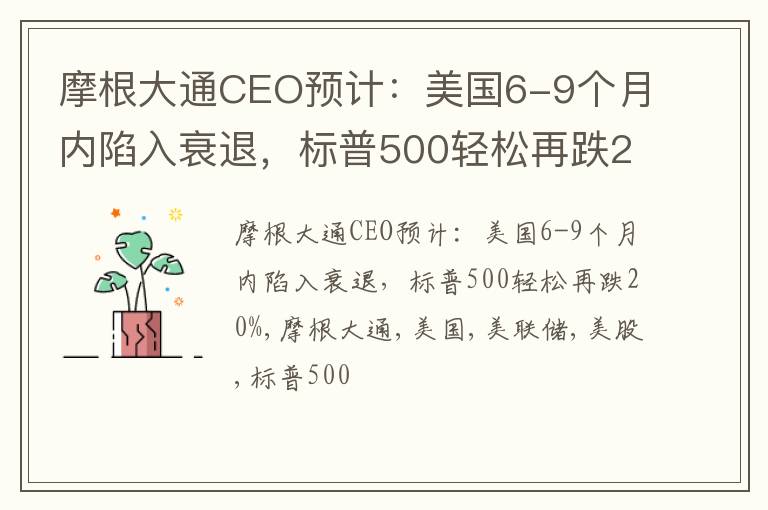 摩根大通CEO预计：美国6-9个月内陷入衰退，标普500轻松再跌20%