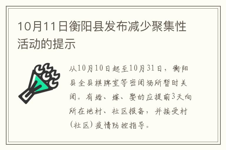 10月11日衡阳县发布减少聚集性活动的提示