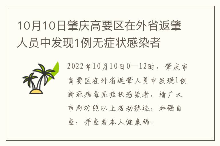 10月10日肇庆高要区在外省返肇人员中发现1例无症状感染者