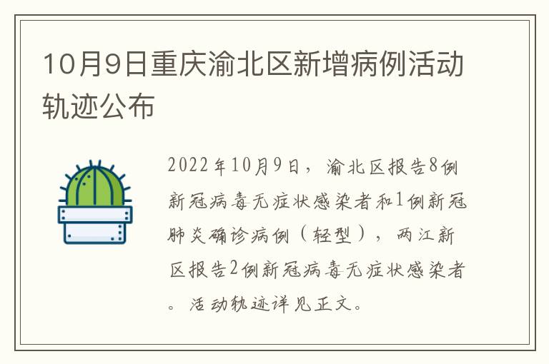 10月9日重庆渝北区新增病例活动轨迹公布