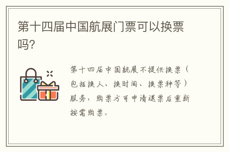 第十四届中国航展门票可以换票吗？