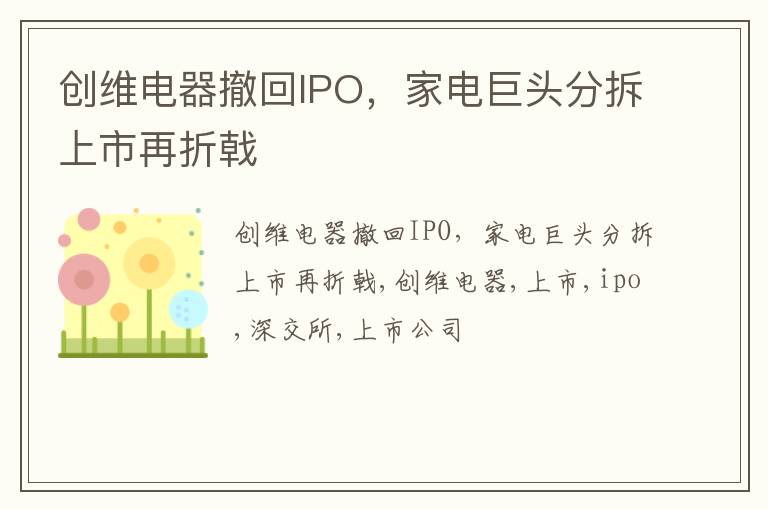 创维电器撤回IPO，家电巨头分拆上市再折戟