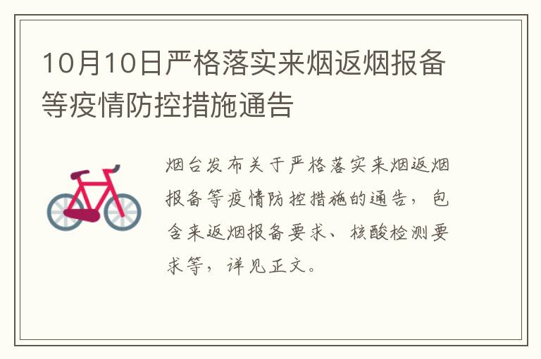 10月10日严格落实来烟返烟报备等疫情防控措施通告