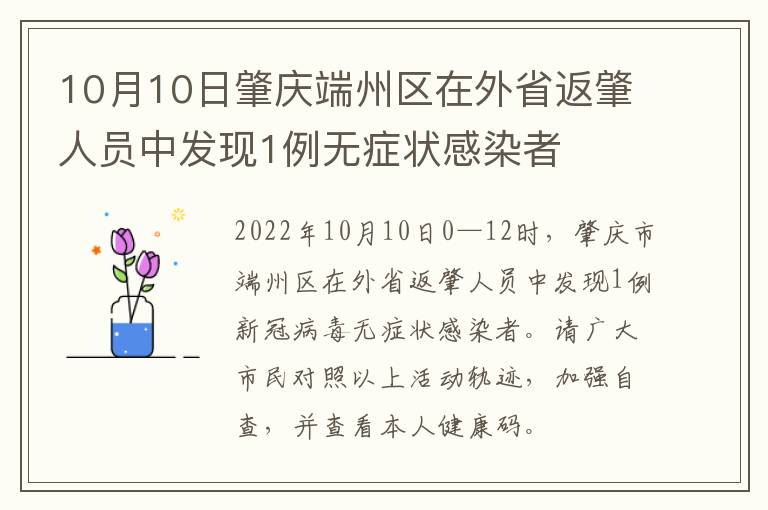 10月10日肇庆端州区在外省返肇人员中发现1例无症状感染者