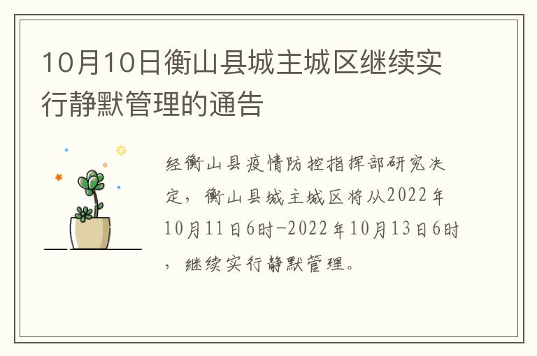 10月10日衡山县城主城区继续实行静默管理的通告