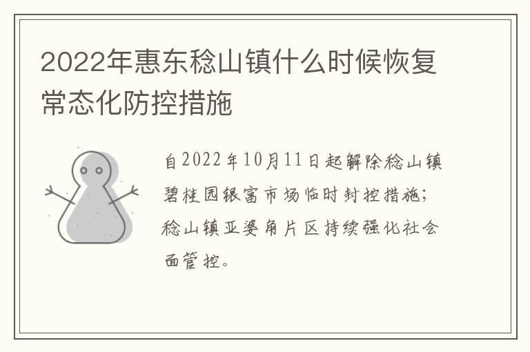 2022年惠东稔山镇什么时候恢复常态化防控措施