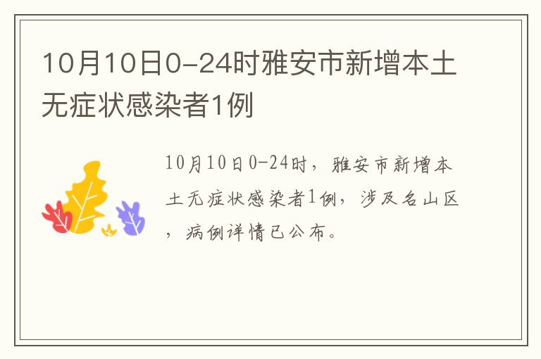 10月10日0-24时雅安市新增本土无症状感染者1例