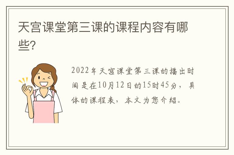 天宫课堂第三课的课程内容有哪些？