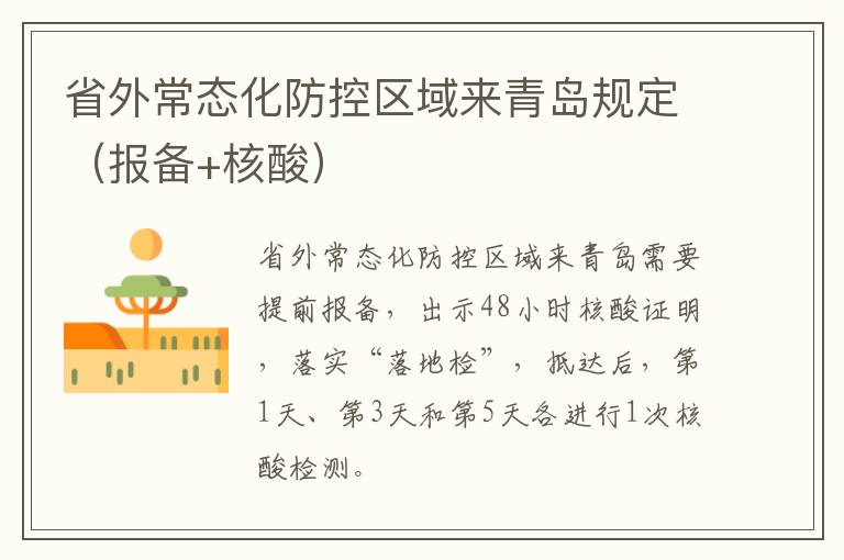 省外常态化防控区域来青岛规定（报备+核酸）