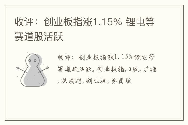 收评：创业板指涨1.15% 锂电等赛道股活跃