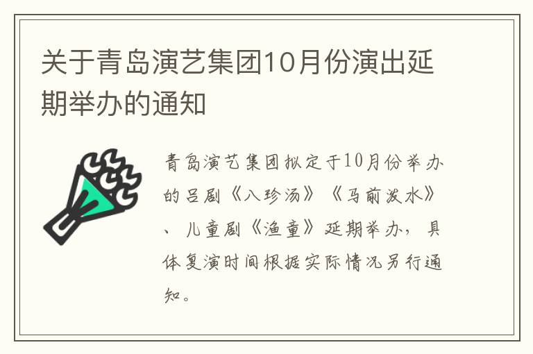关于青岛演艺集团10月份演出延期举办的通知