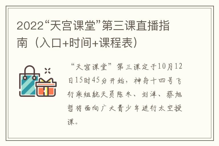 2022“天宫课堂”第三课直播指南（入口+时间+课程表）