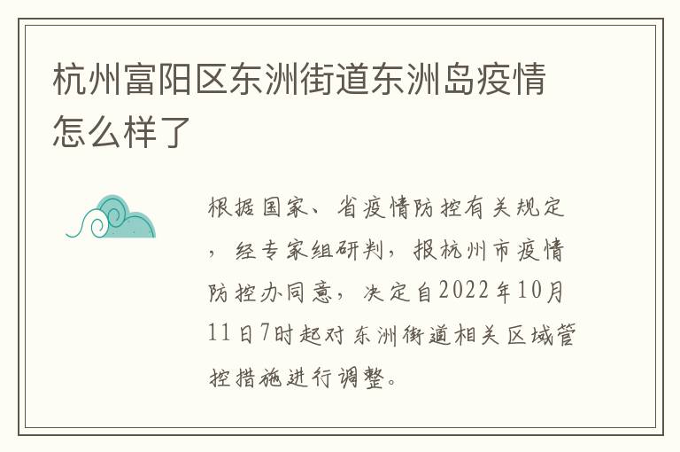 杭州富阳区东洲街道东洲岛疫情怎么样了