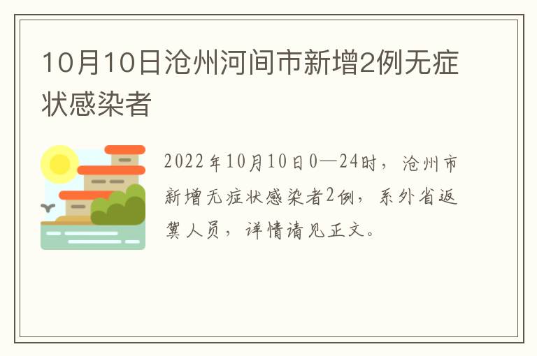 10月10日沧州河间市新增2例无症状感染者