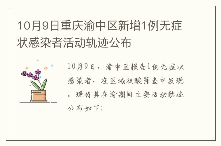 10月9日重庆渝中区新增1例无症状感染者活动轨迹公布